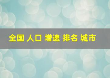 全国 人口 增速 排名 城市